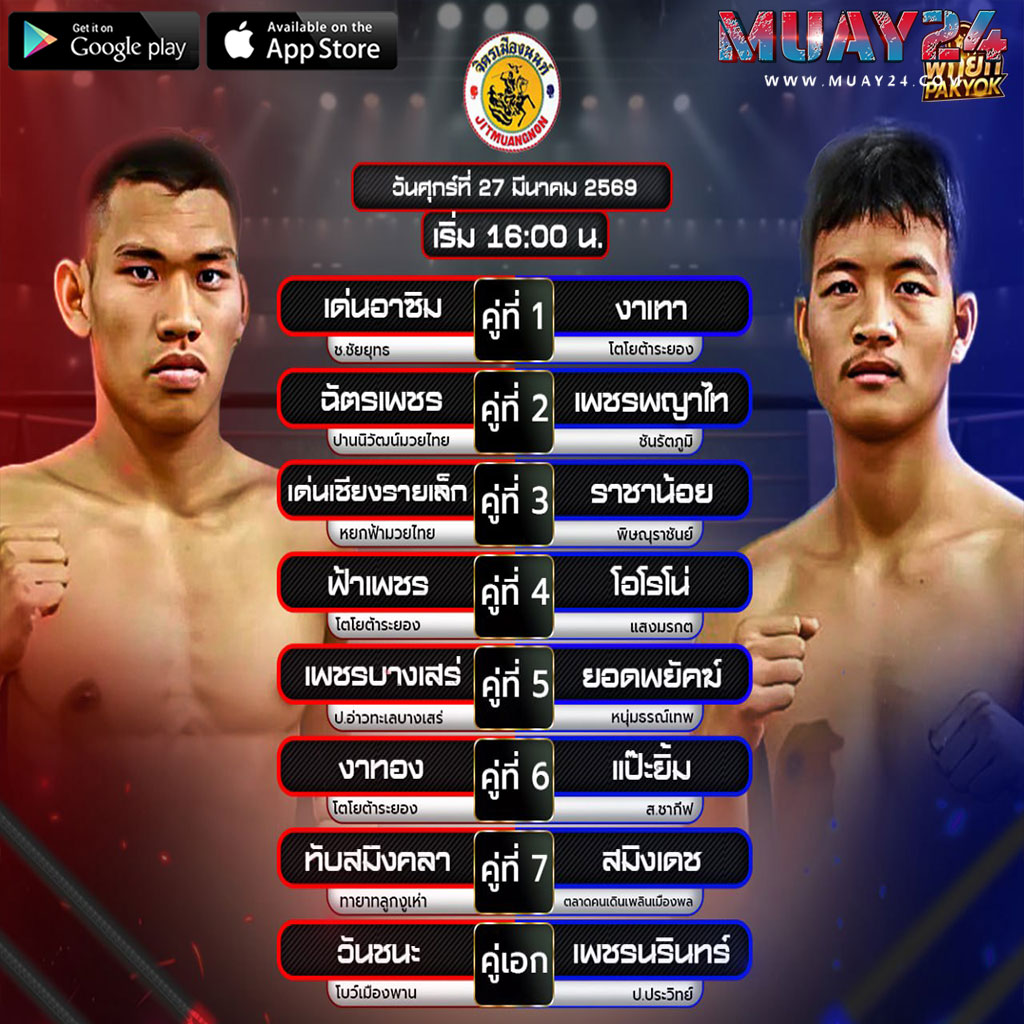 โปรแกรมมวย 27 มีนาคม 2569 ศึกจิตรเมืองนนท์