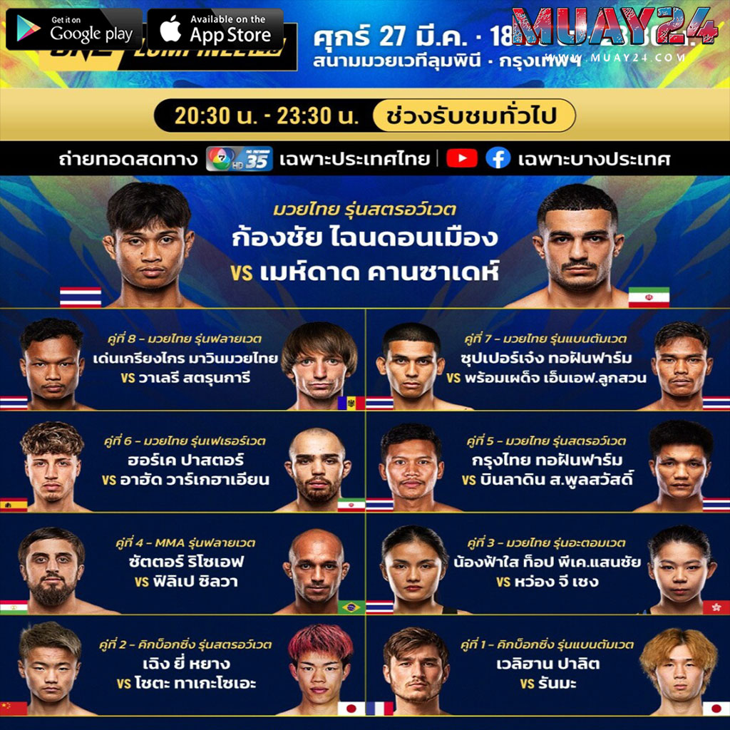 โปรแกรมมวย 27 มีนาคม 2569 ศึกมวย ONE ลุมพินี