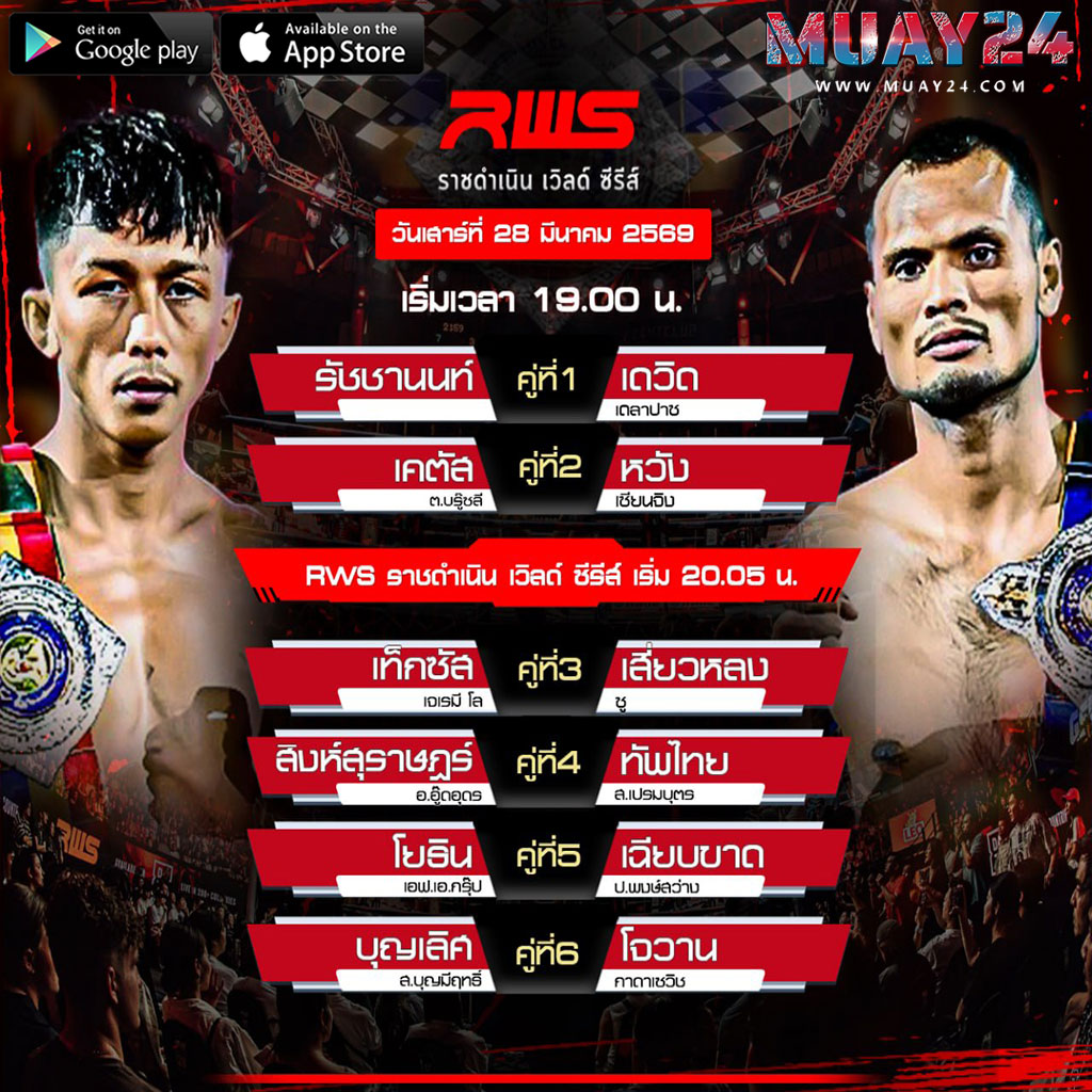 โปรแกรมมวย 28 มีนาคม 2569 ศึก RWS ราชดำเนิน