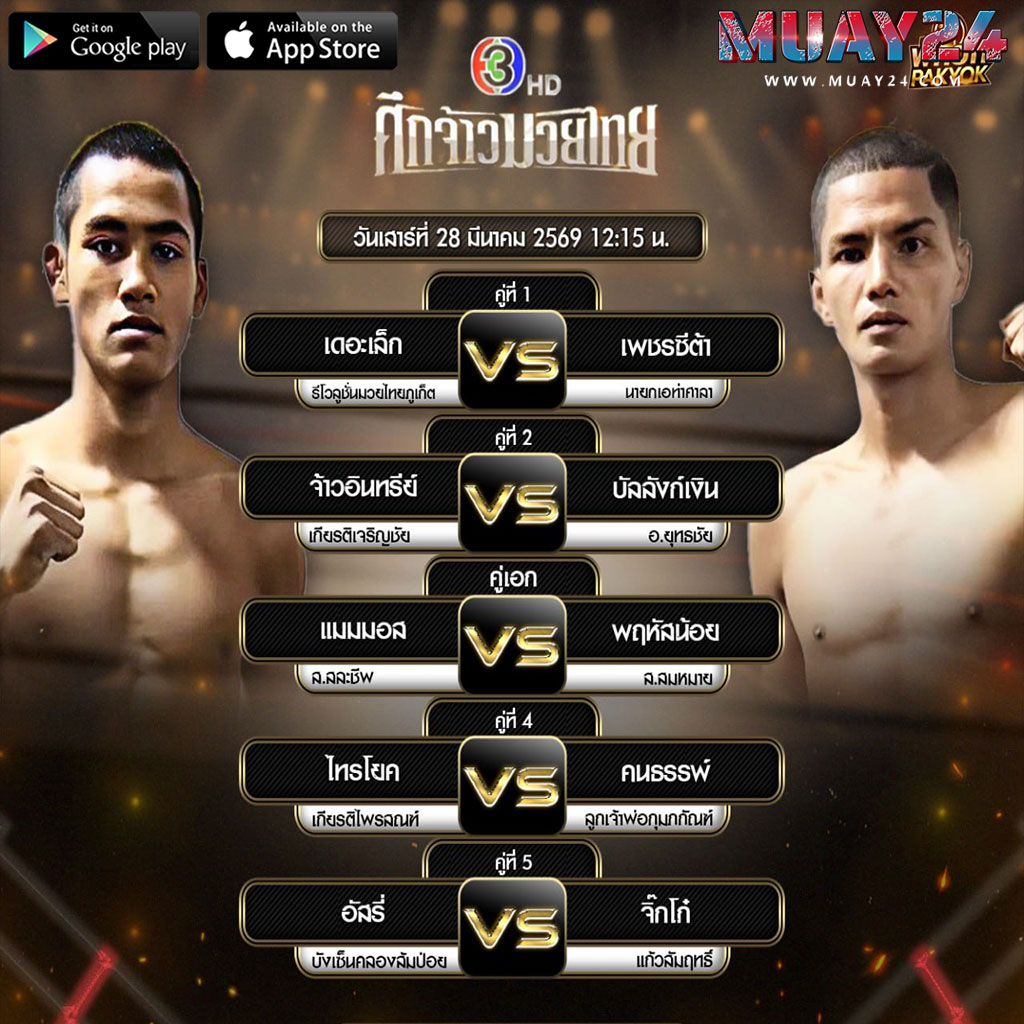 โปรแกรมมวย 28 มีนาคม 2569 ศึกจ้าวมวยไทย