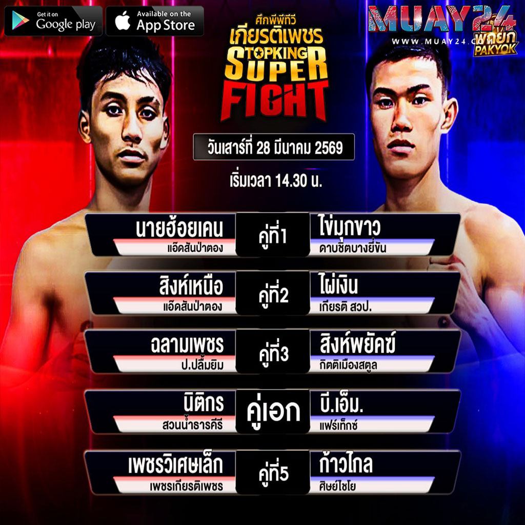 โปรแกรมมวย 28 มีนาคม 2569 ศึกมวยไทยเกียรติเพชร