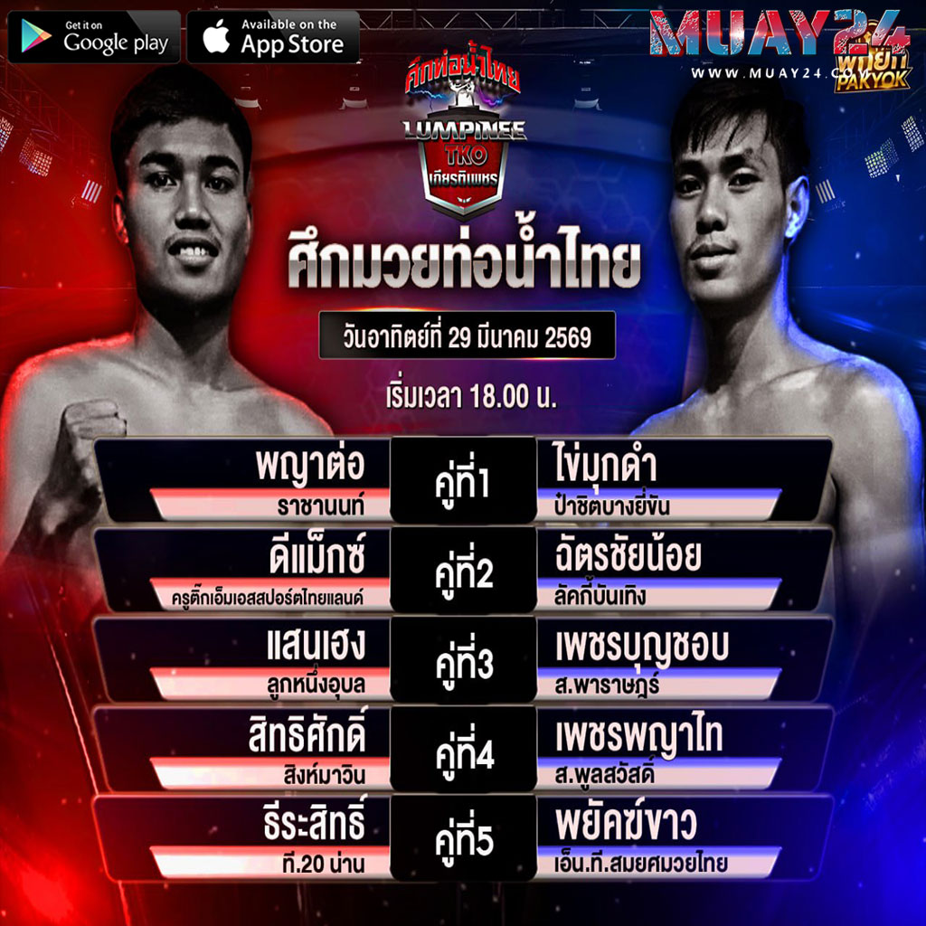 โปรแกรมมวย 29 มีนาคม 2569 ศึกท่อน้ำไทย