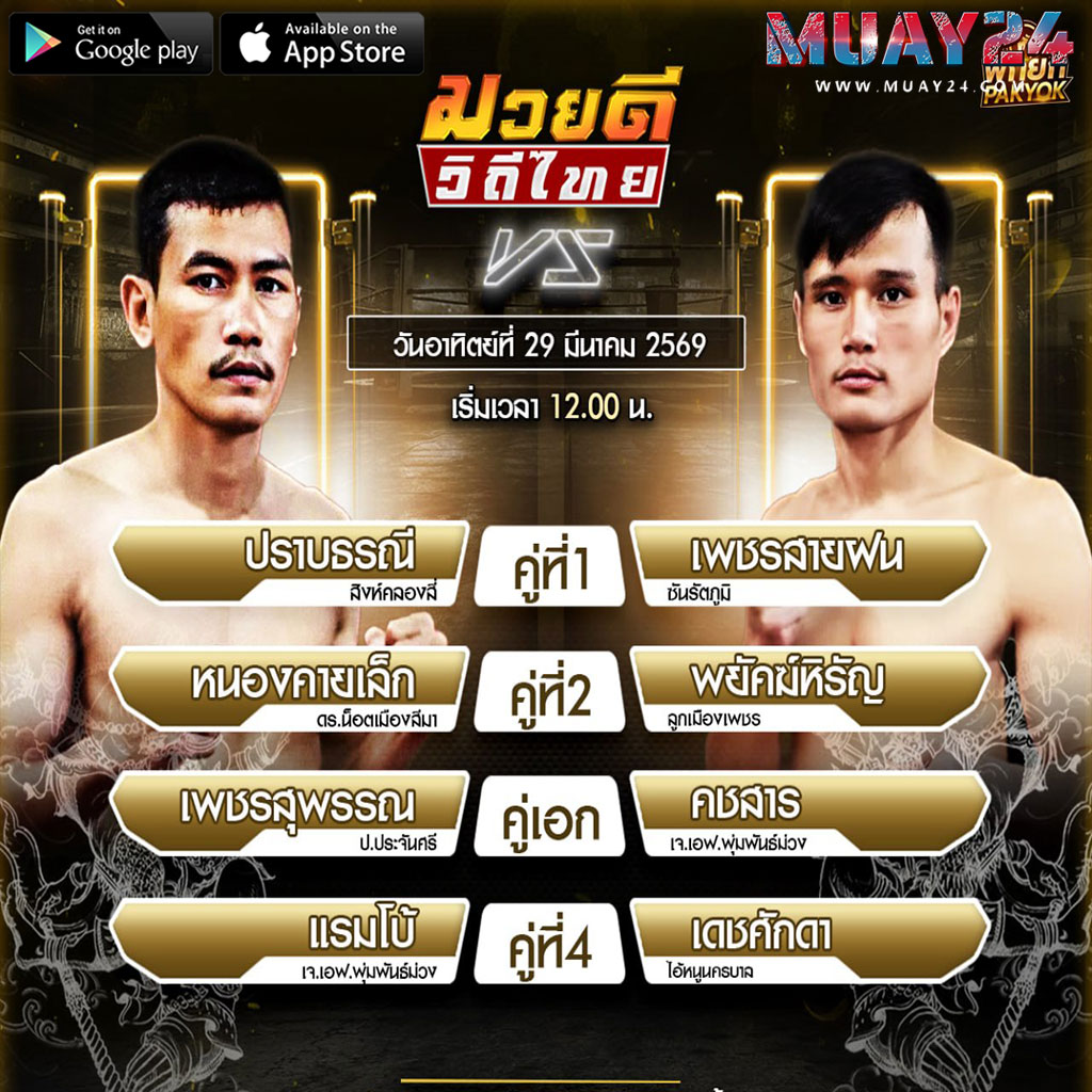โปรแกรมมวย 29 มีนาคม 2569 ศึกมวยดีวิถีไทย