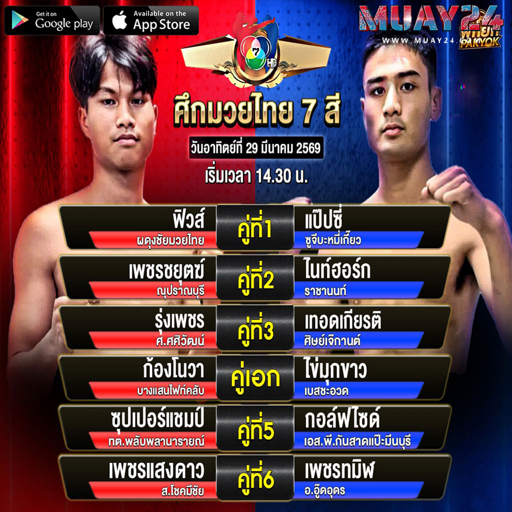 โปรแกรมมวย 29 มีนาคม 2569 ศึกมวยไทย 7 สี