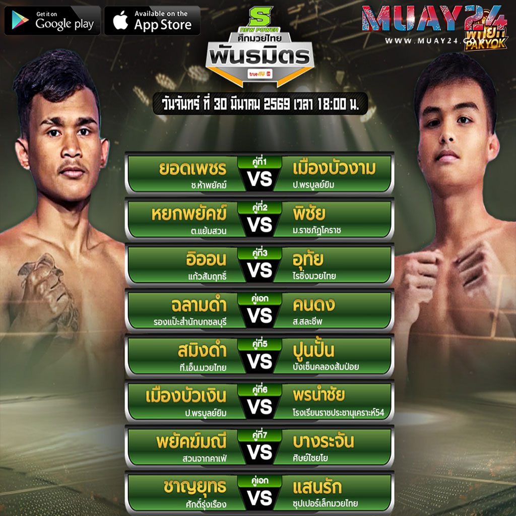 โปรแกรมมวย 30 มีนาคม 2569 ศึกมวยไทยพันธมิตร