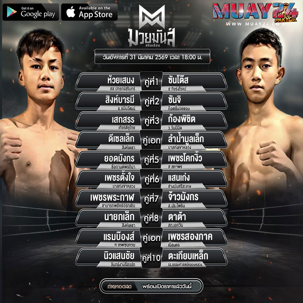 โปรแกรมมวย 31 มีนาคม 2569 ศึกมวยมันส์สนั่นเมือง