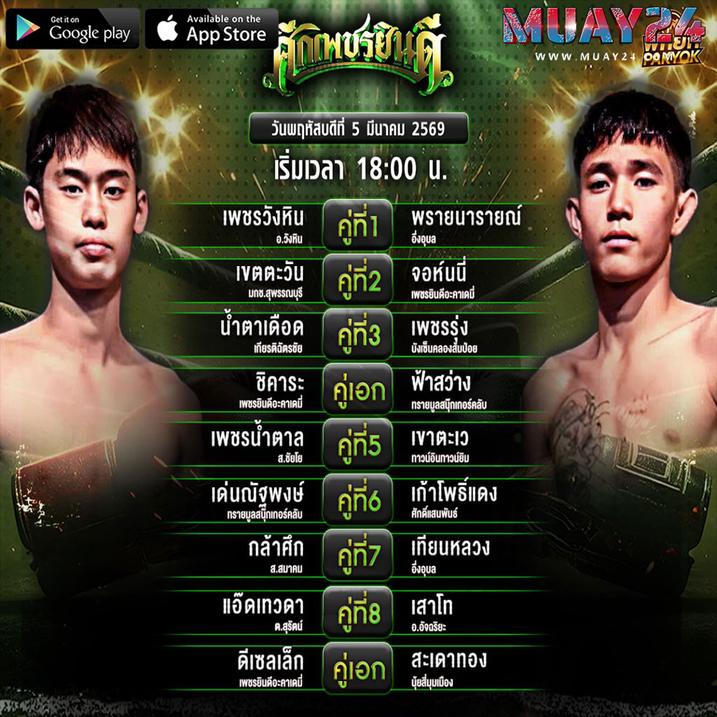 โปรแกรมมวย 5 มีนาคม 2569 ศึกเพชรยินดี