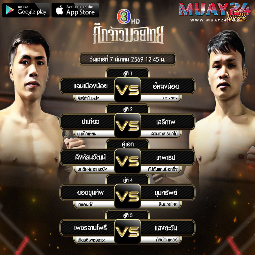 โปรแกรมมวย 7 มีนาคม 2569 ศึกจ้าวมวยไทย