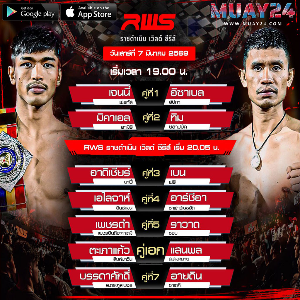 โปรแกรมมวย 7 มีนาคม 2569 ศึกมวย RWS