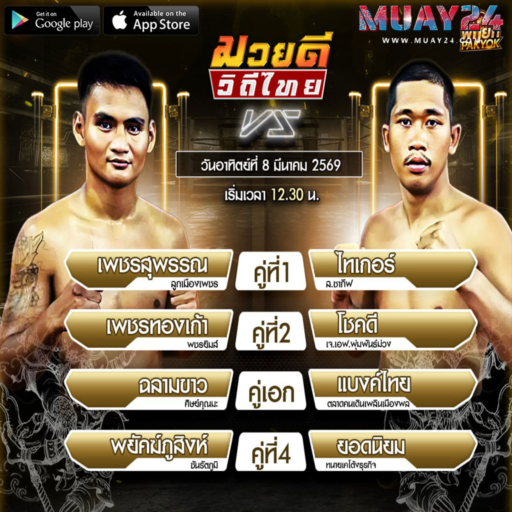 โปรแกรมมวย 8 มีนาคม 2569 ศึกมวยดีวิถีไทย