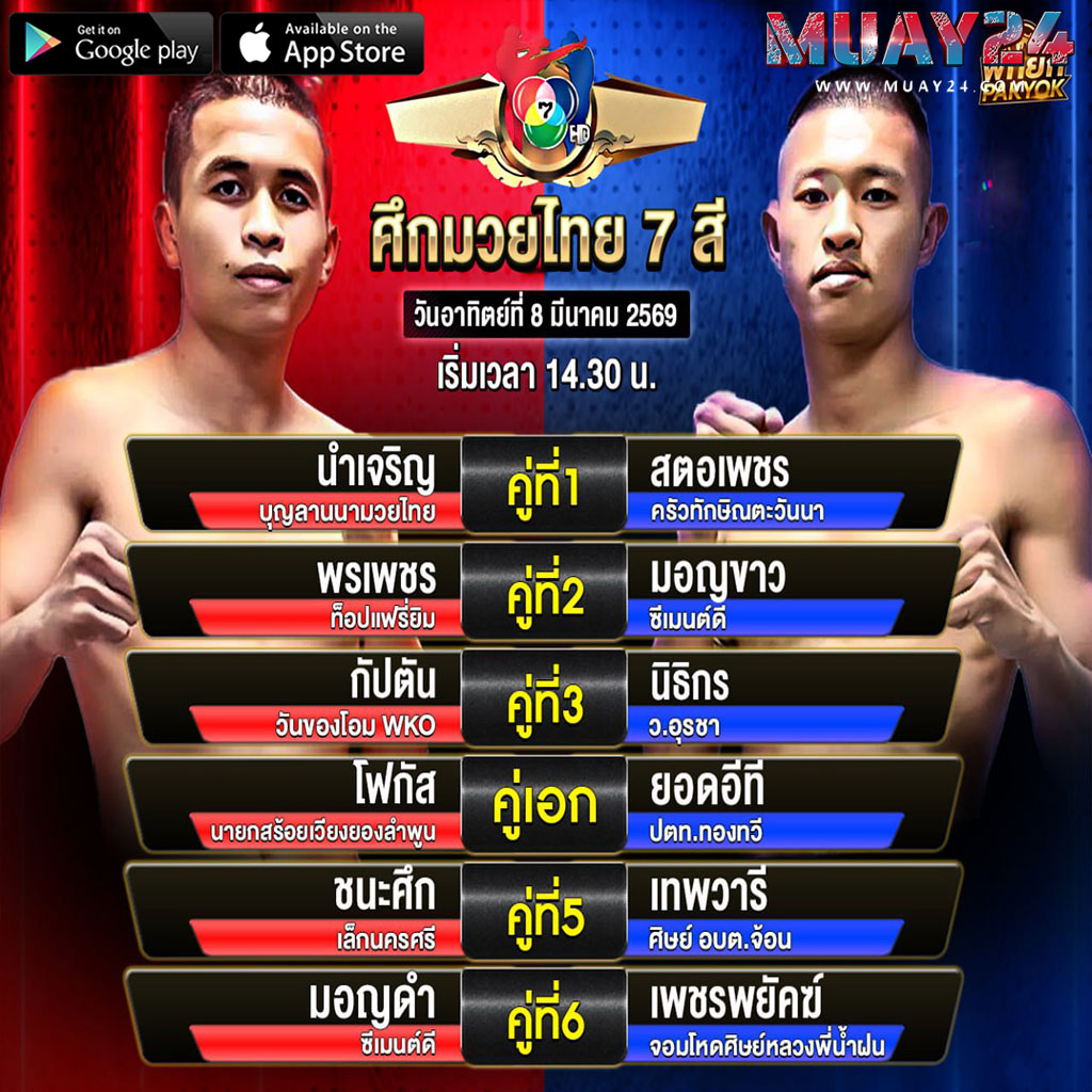 โปรแกรมมวย-8-มีนาคม-2569-ศึกมวยไทย-7-สี