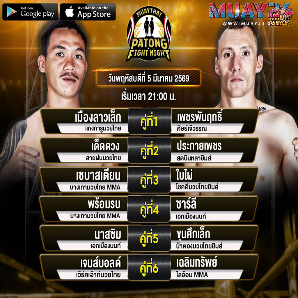 โปรแกรมมวย 5 มีนาคม 2569 ศึกสิงห์ป่าตอง