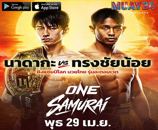 “ทรงชัยน้อย”ทุ่มสุดตัวท้าชิงบัลลังก์-“นาดากะ”-ศึก-ONE-ซามูไร-1