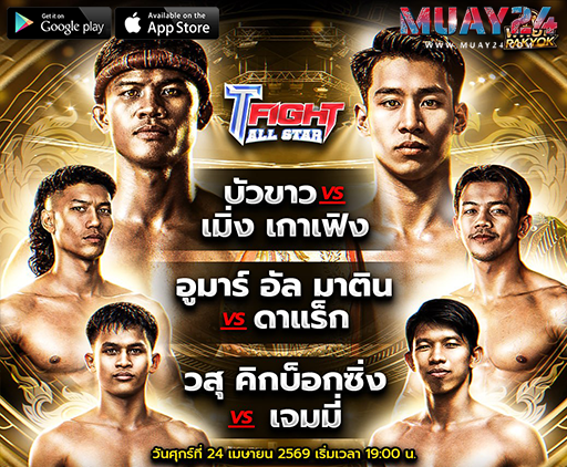 “บัวขาว vs เมิ่ง เกาเฟิง” ศึกหยุดโลก T Fight All Stars