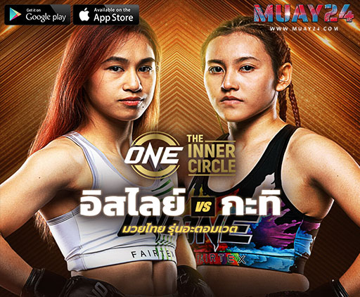 “อิสไลย์” กำปั้นหน้าใส ชนแกร่ง “กะทิ” คู่เอก The Inner Circle