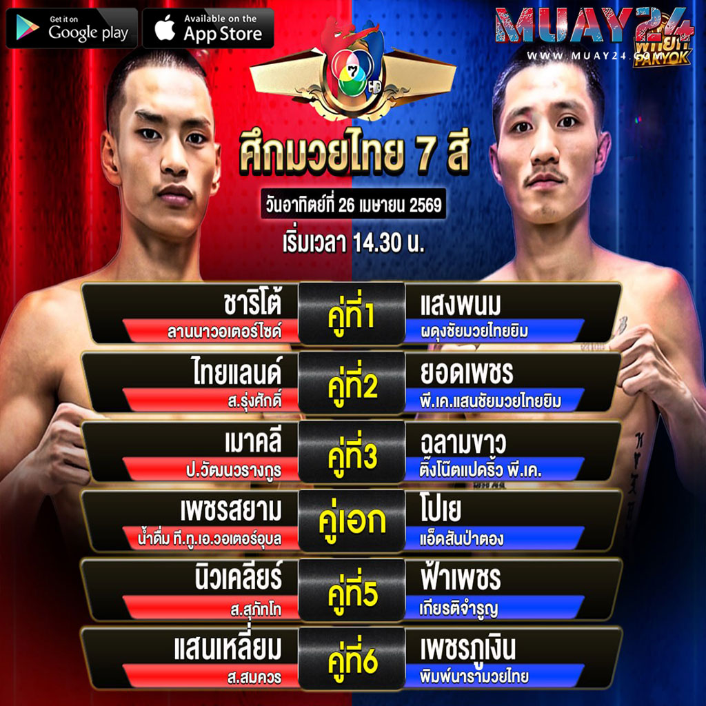 โปรแกรมมวย 26 เมษายน 2569 ศึกมวยไทย 7 สี