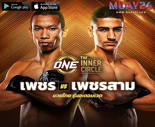 ศึกดาวรุ่งสายบู๊ “เพชร” วัดแกร่ง “เพชรสาม”The Inner Circle