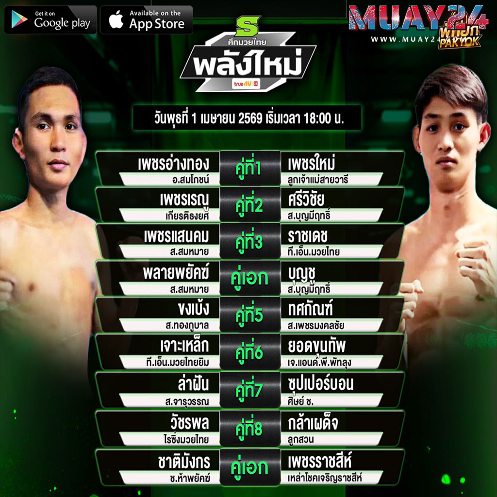 โปรแกรมมวย 1 เมษายน 2569 ศึกมวยไทยพลังใหม่