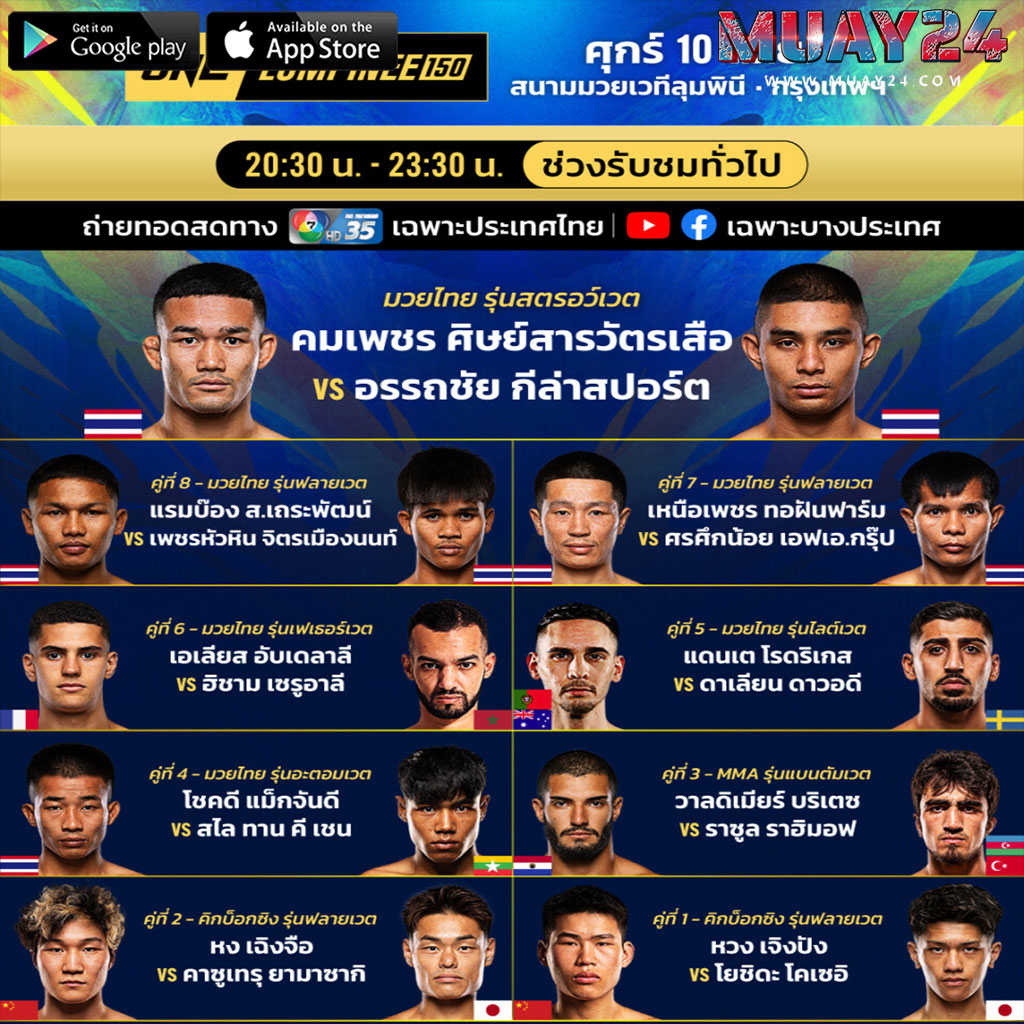 โปรแกรมมวย 10 เมษายน 2569 ศึก ONE ลุมพินี 150