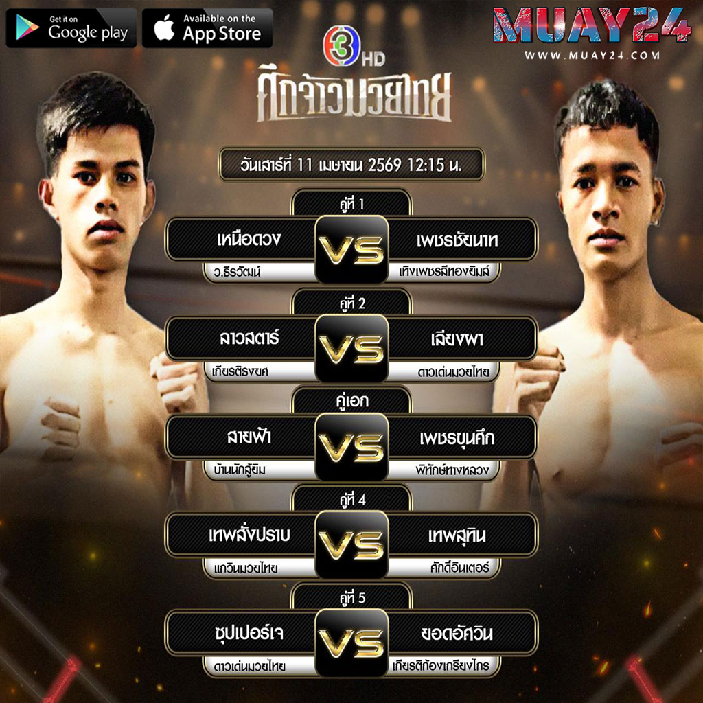 โปรแกรมมวย 11 เมษายน 2569 ศึกจ้าวมวยไทย