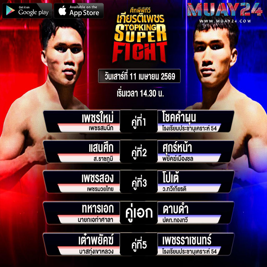 โปรแกรมมวย 11 เมษายน 2569 ศึกเกียรติเพชร