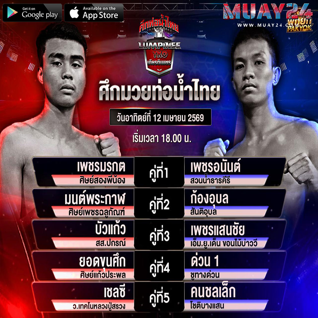 โปรแกรมมวย 12 เมษายน 2569 ศึกท่อน้ำไทย