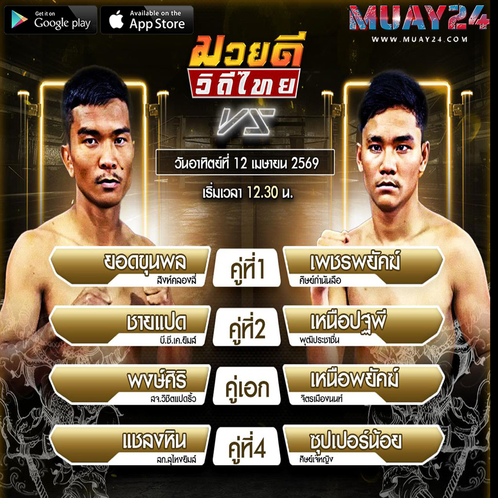 โปรแกรมมวย 12 เมษายน 2569 ศึกมวยดีวิถีไทย