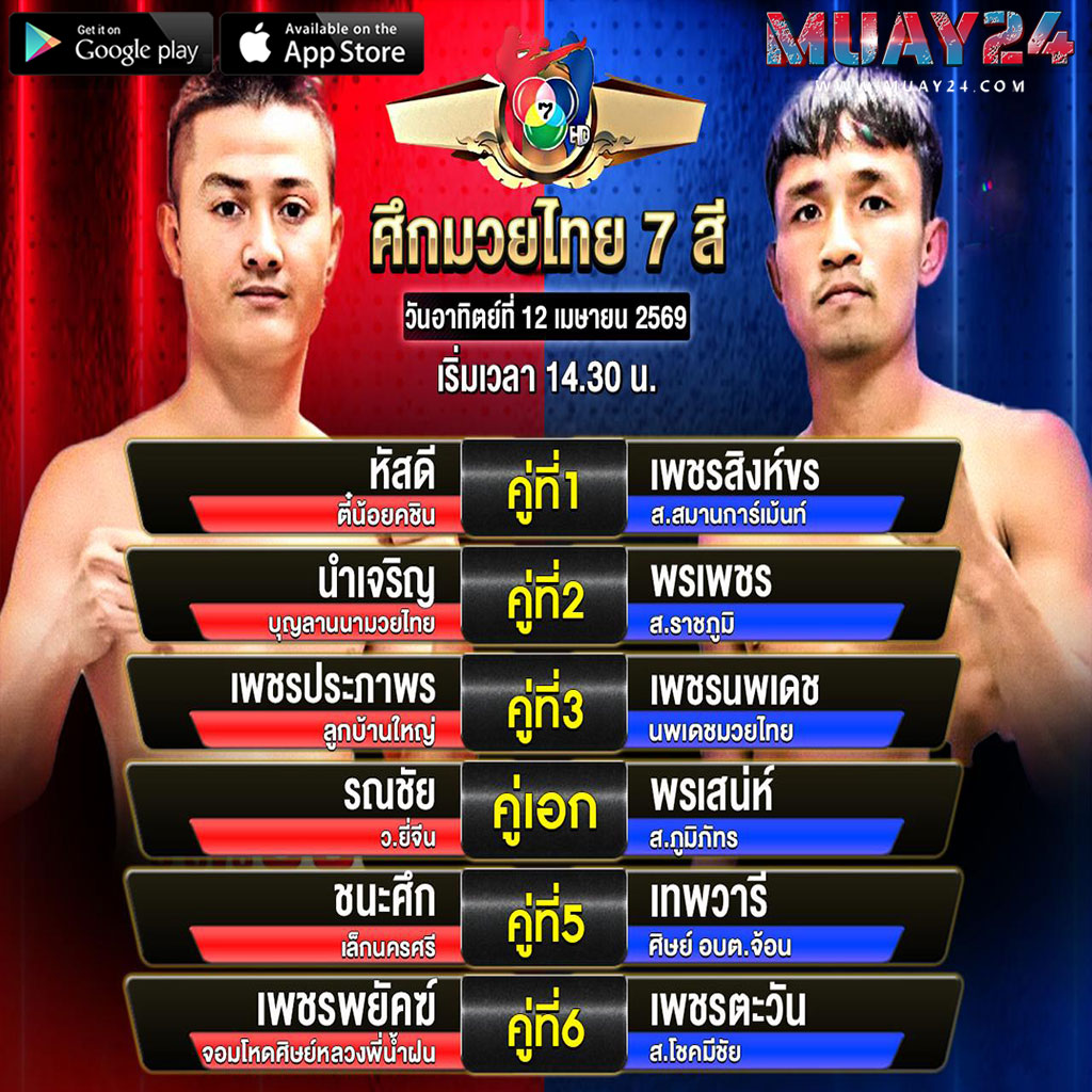 โปรแกรมมวย 12 เมษายน 2569 ศึกมวยไทย 7 สี