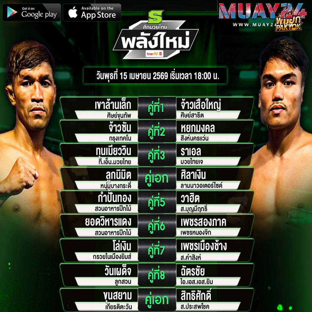โปรแกรมมวย 15 เมษายน 2569 ศึกมวยไทยพลังใหม่