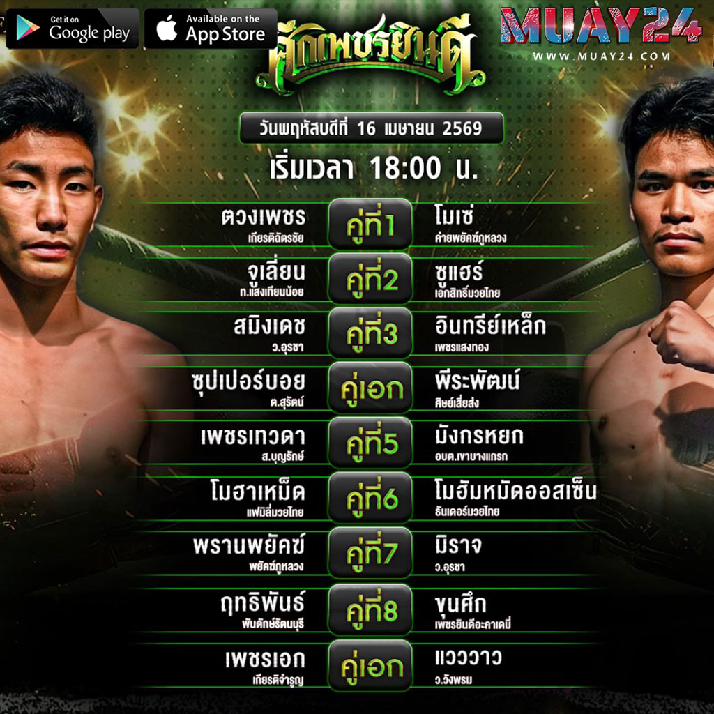โปรแกรมมวย 16 เมษายน 2569 ศึกเพชรยินดี