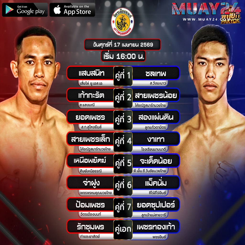 โปรแกรมมวย 17 เมษายน 2569 ศึกมวยจิตรเมืองนนท์