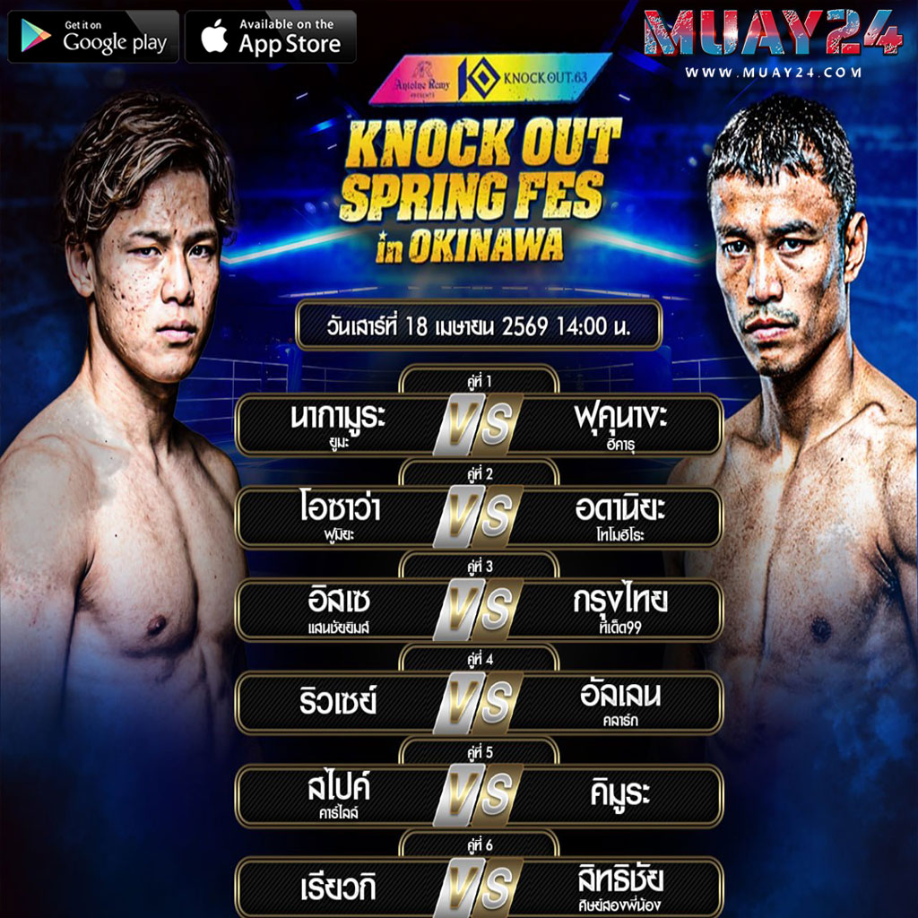 โปรแกรมมวย 18 เมษายน 2569 มวย Knock out