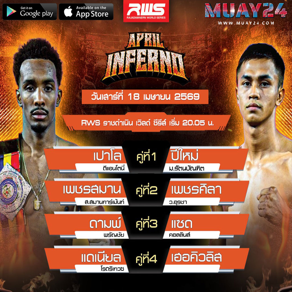 โปรแกรมมวย 18 เมษายน 2569 ศึก RWS