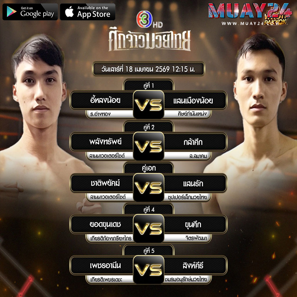 โปรแกรมมวย-18-เมษายน-2569-ศึกจ้าวมวยไทย