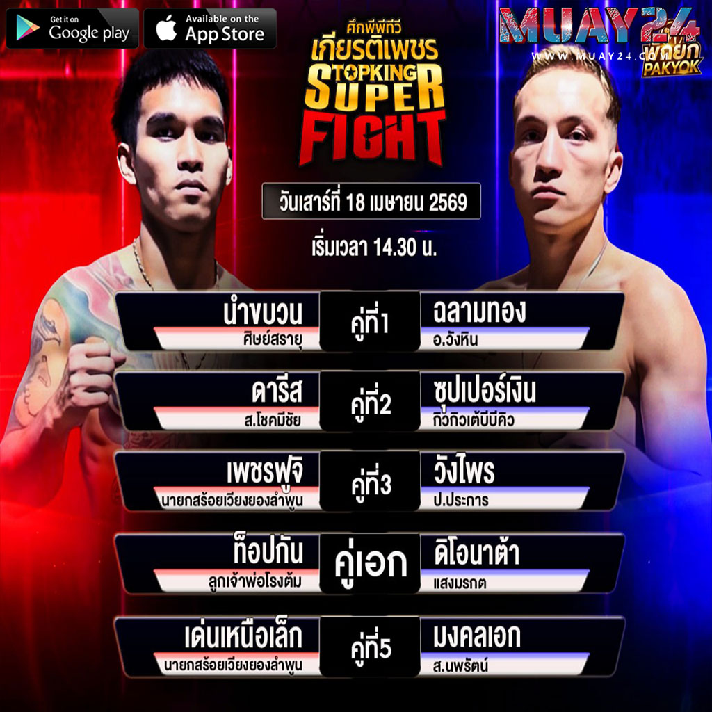 โปรแกรมมวย 18 เมษายน 2569 ศึกมวยไทยเกียรติเพชร