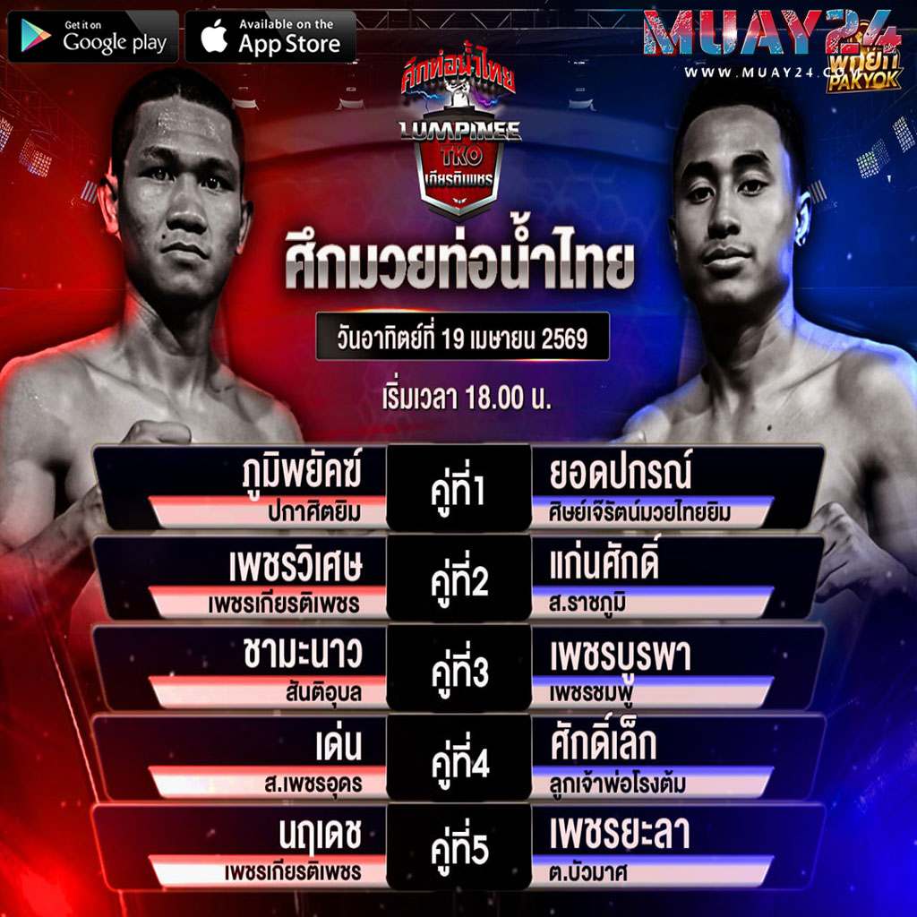 โปรแกรมมวย 19 เมษายน 2569 ศึกท่อน้ำไทย