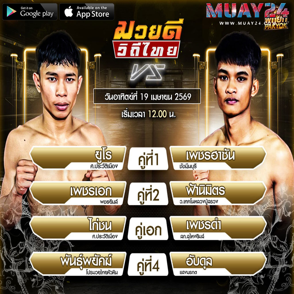 โปรแกรมมวย 19 เมษายน 2569 ศึกมวยดีวิถีไทย