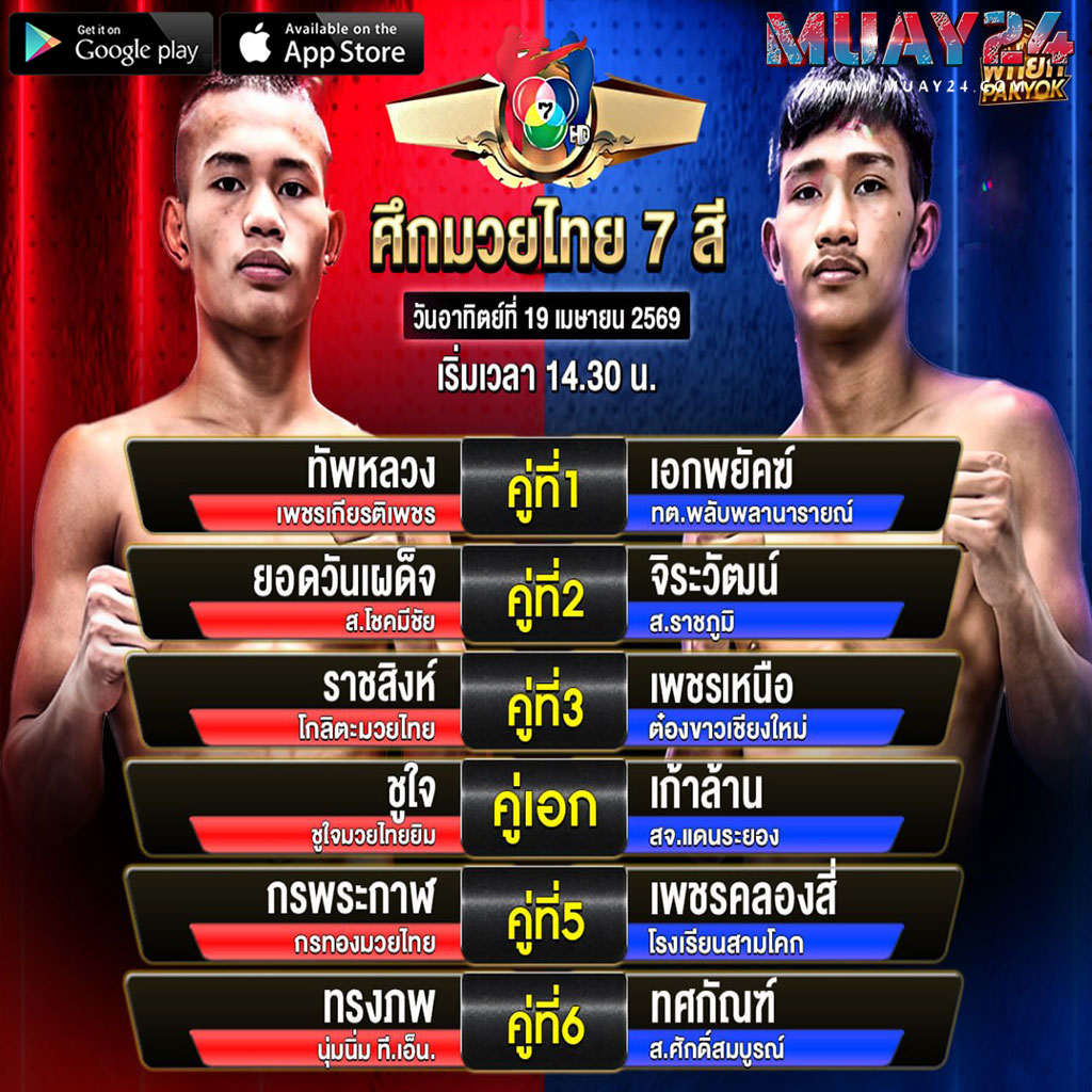 โปรแกรมมวย 19 เมษายน 2569 ศึกมวยไทย 7 สี
