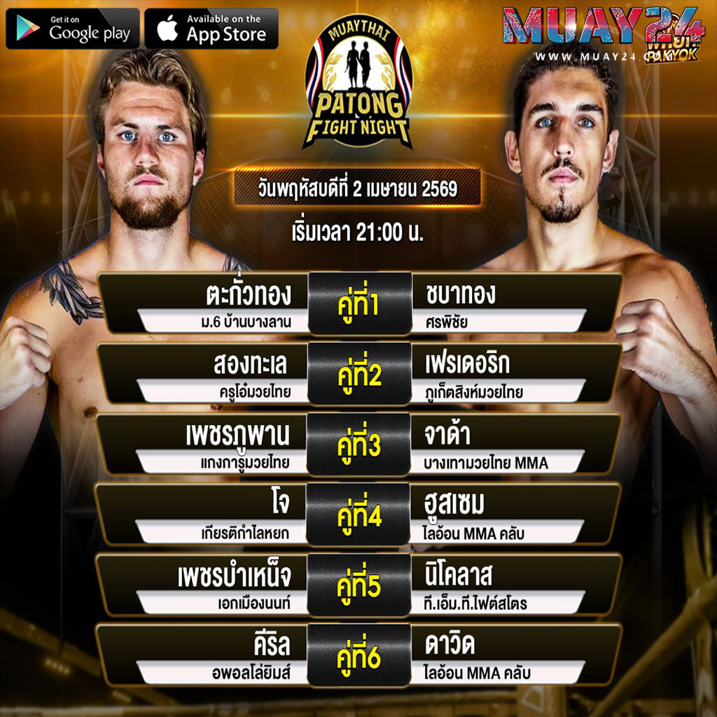 โปรแกรมมวย 2 เมษายน 2569 ศึกมวยสิงห์ป่าตอง