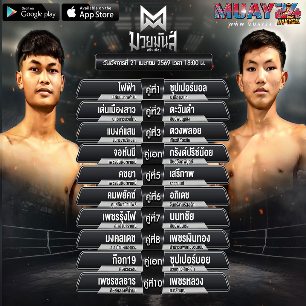 โปรแกรมมวย 21 เมษายน 2569 ศึกมวยมันส์สนั่นเมือง
