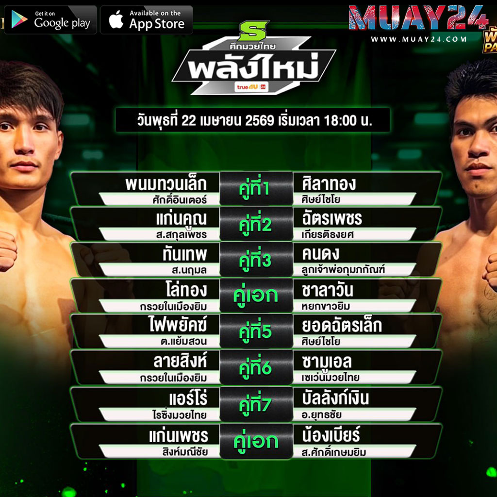 โปรแกรมมวย 22 เมษายน 2569 ศึกมวยไทยพลังใหม่