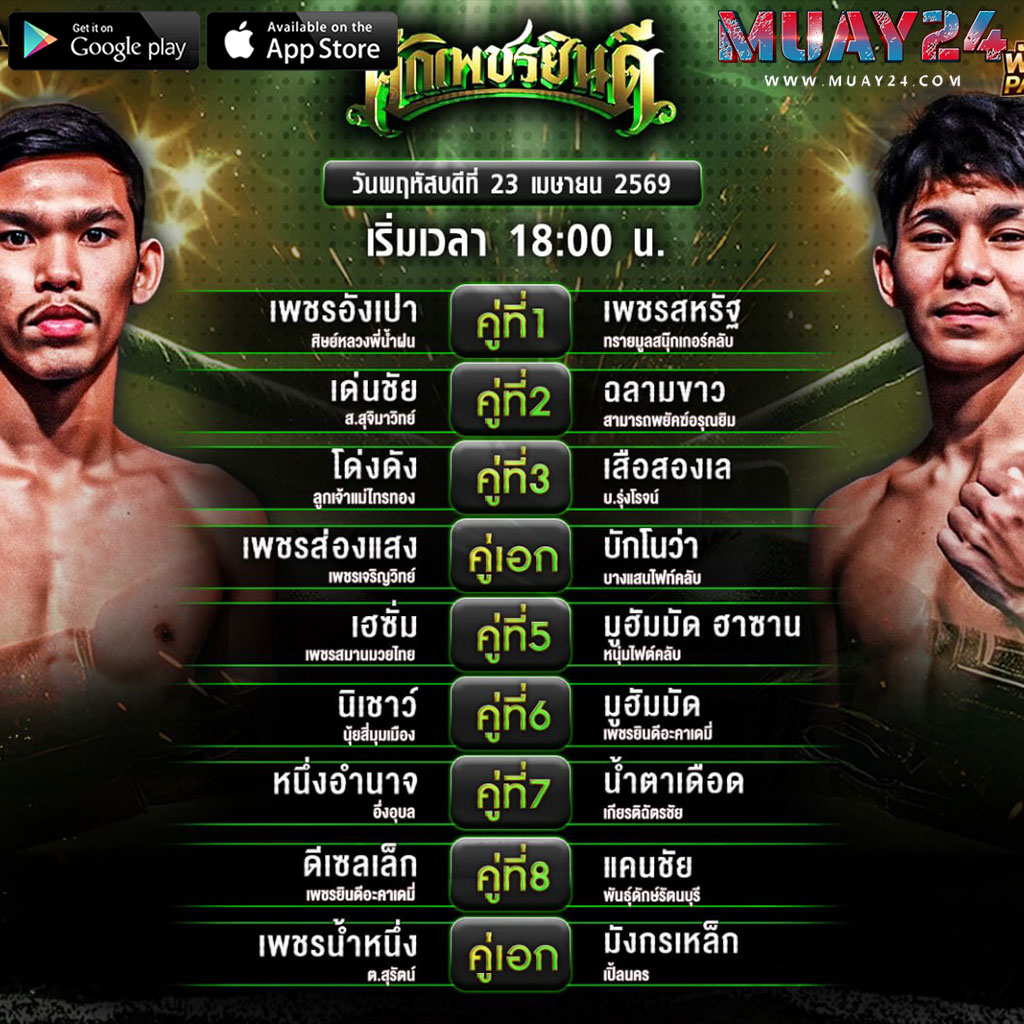 โปรแกรมมวย 23 เมษายน 2569 ศึกเพชรยินดี