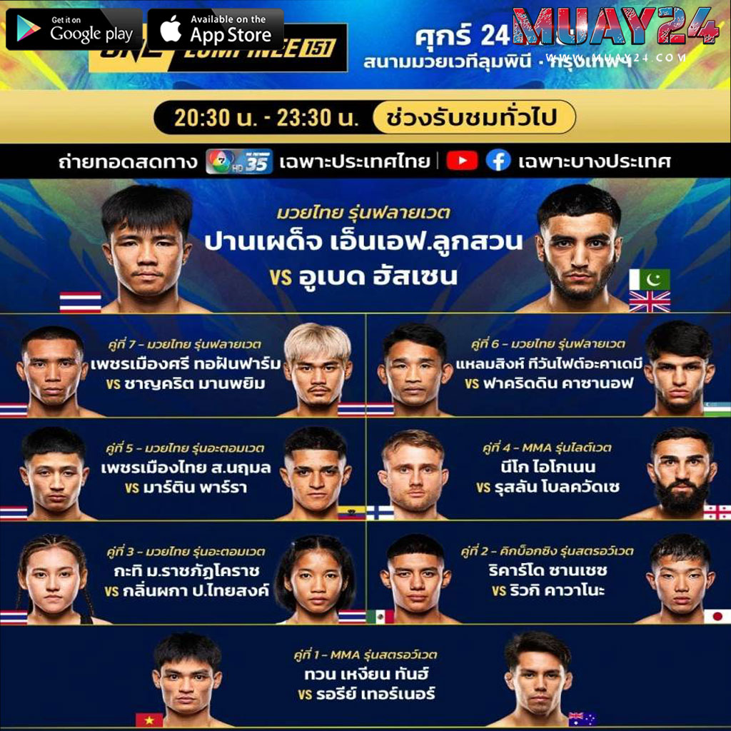 โปรแกรมมวย 24 เมษายน 2569 ศึก ONE ลุมพินี 151