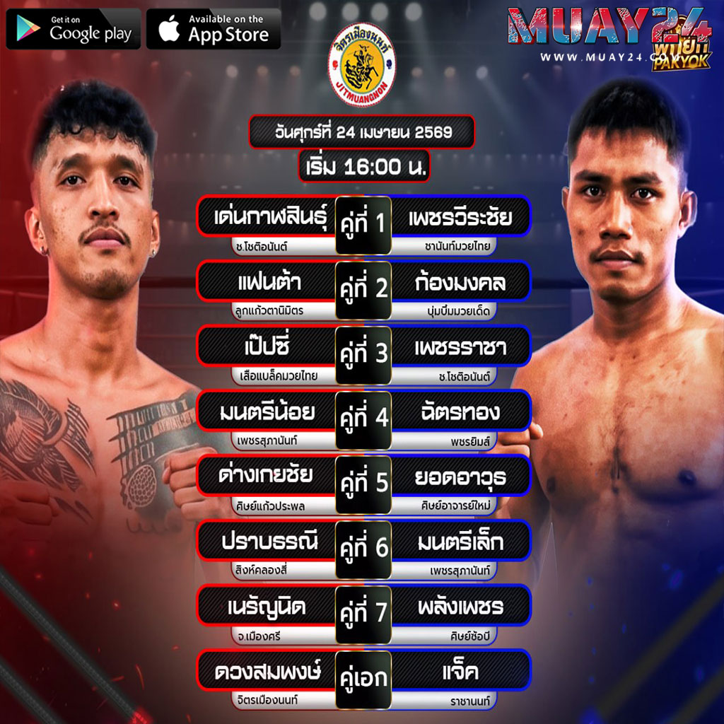 โปรแกรมมวย 24 เมษายน 2569 ศึกจิตรเมืองนนท์