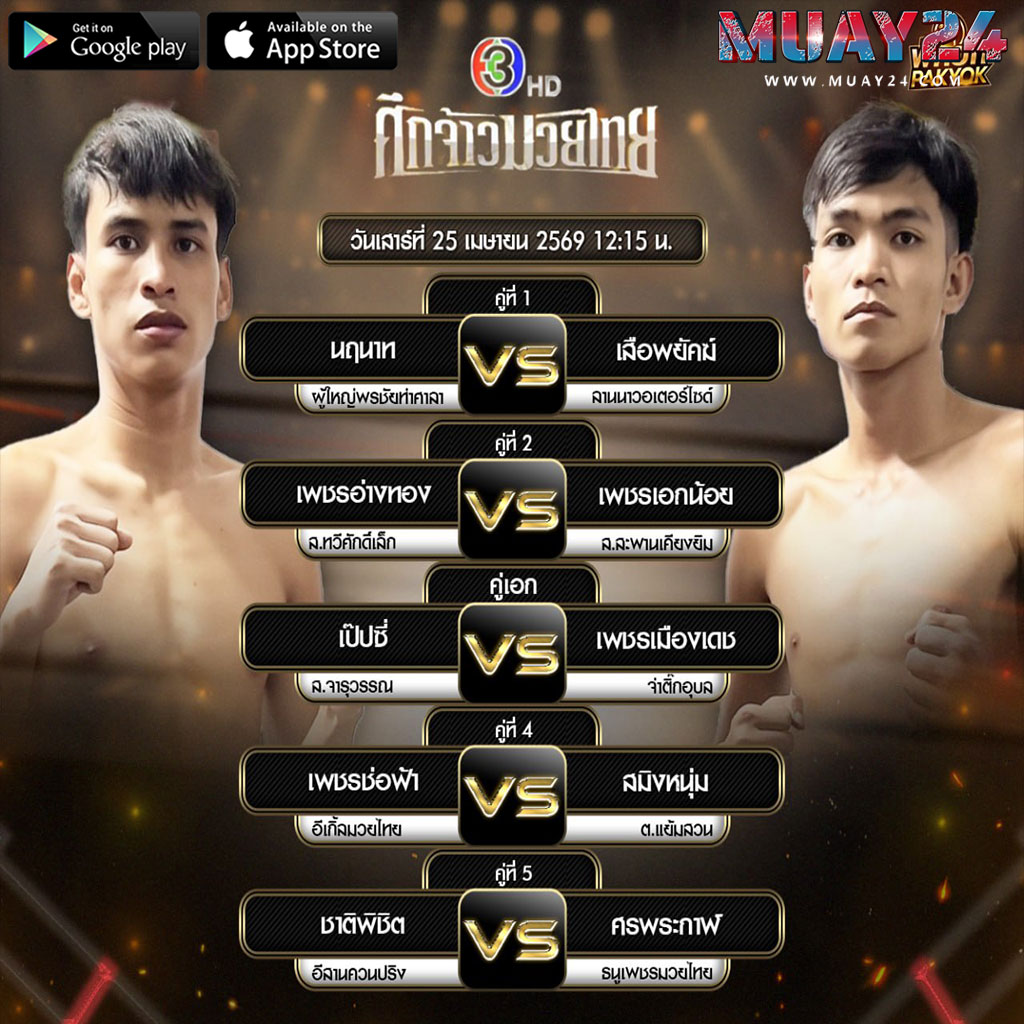 โปรแกรมมวย 25 เมษายน 2569 ศึกจ้าวมวยไทย