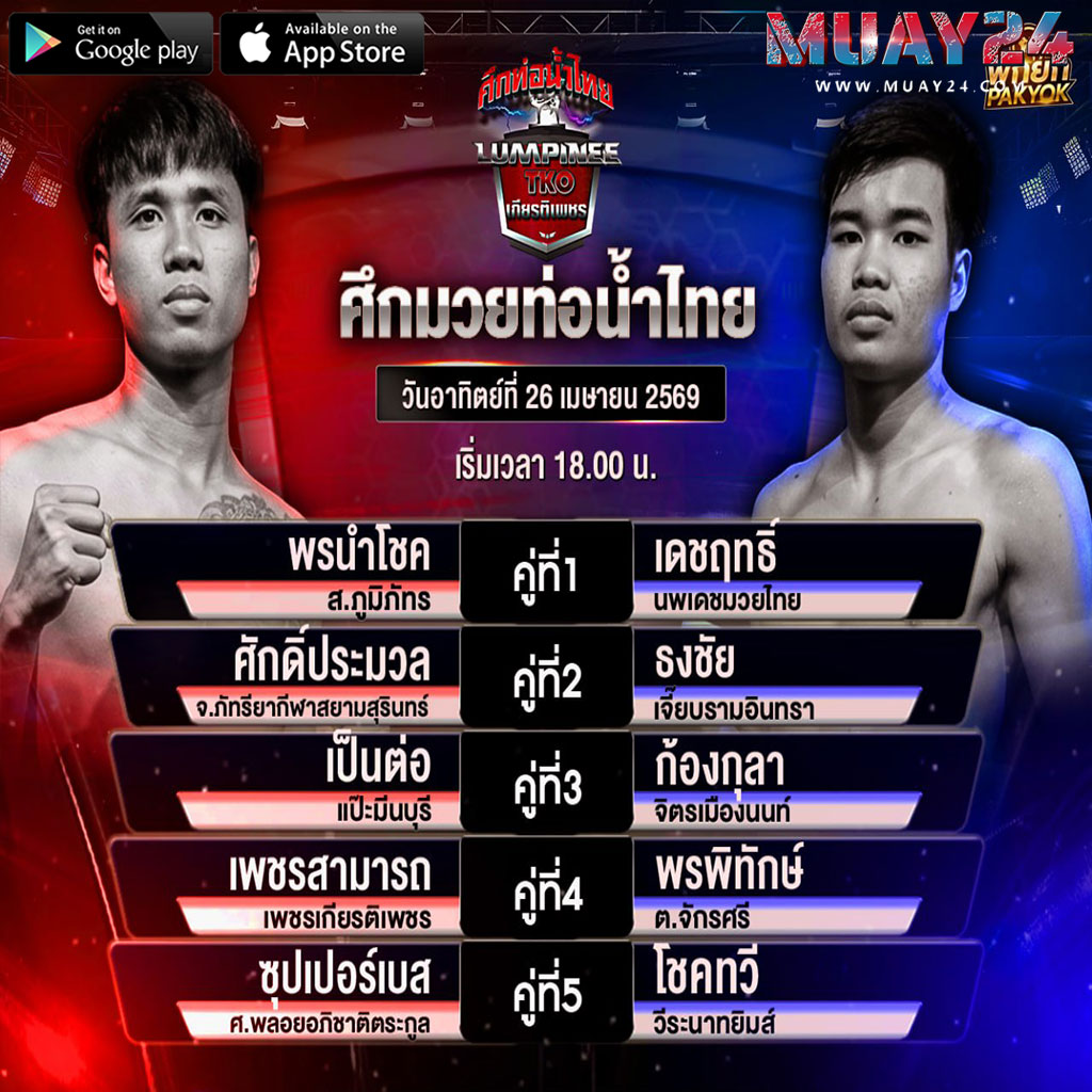 โปรแกรมมวย 26 เมษายน 2569 ศึกท่อน้ำไทย เกียรติเพชร
