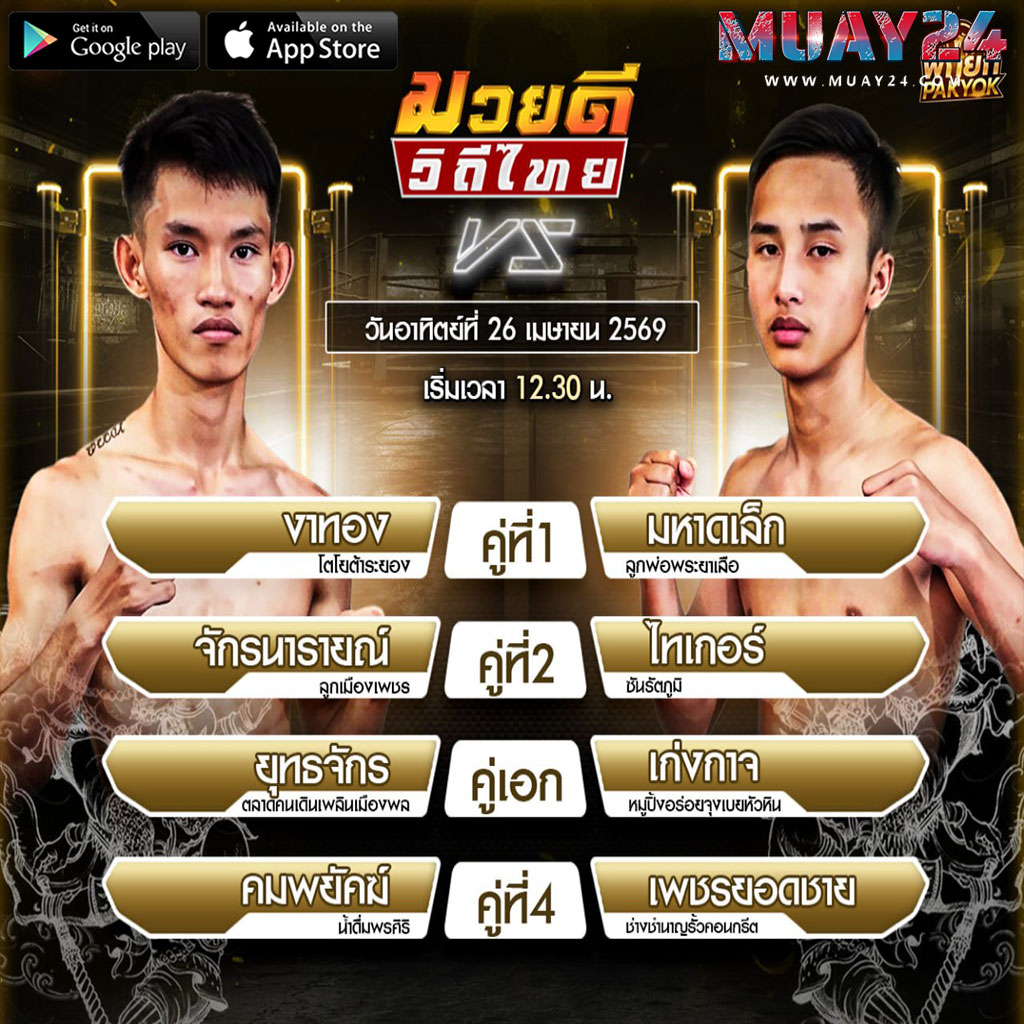 โปรแกรมมวย 26 เมษายน 2569 ศึกมวยดีวิถีไทย