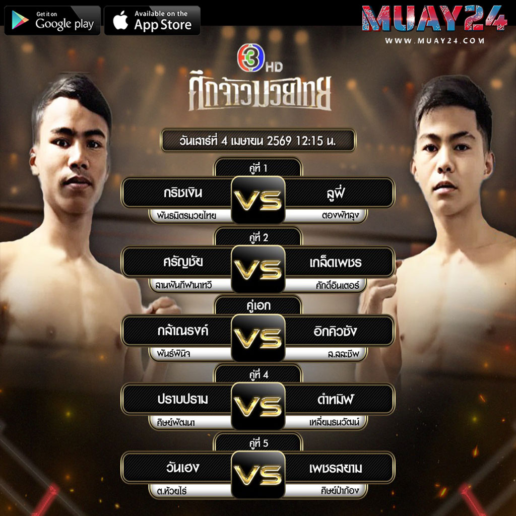 โปรแกรมมวย 4 เมษายน 2569 ศึกจ้าวมวยไทย