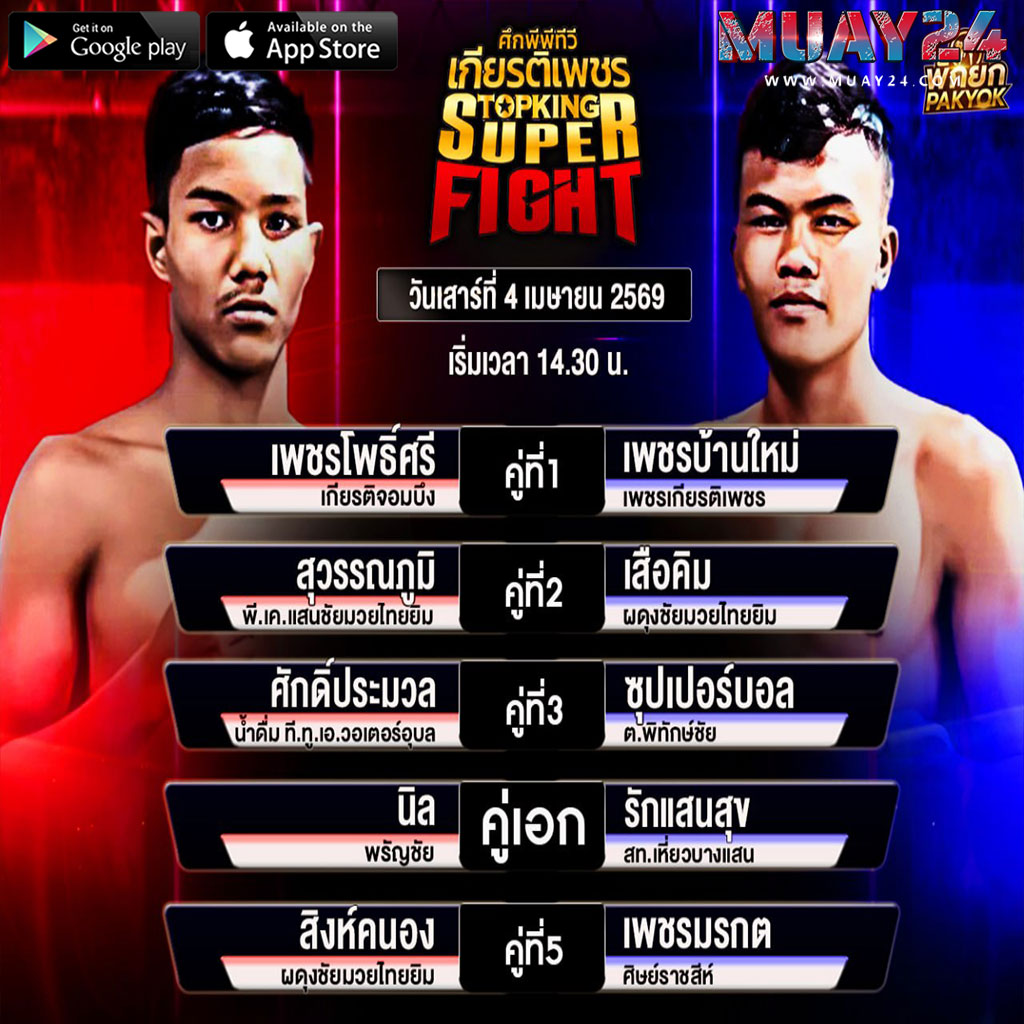 โปรแกรมมวย 4 เมษายน 2569 ศึกมวย เกียรติเพชร