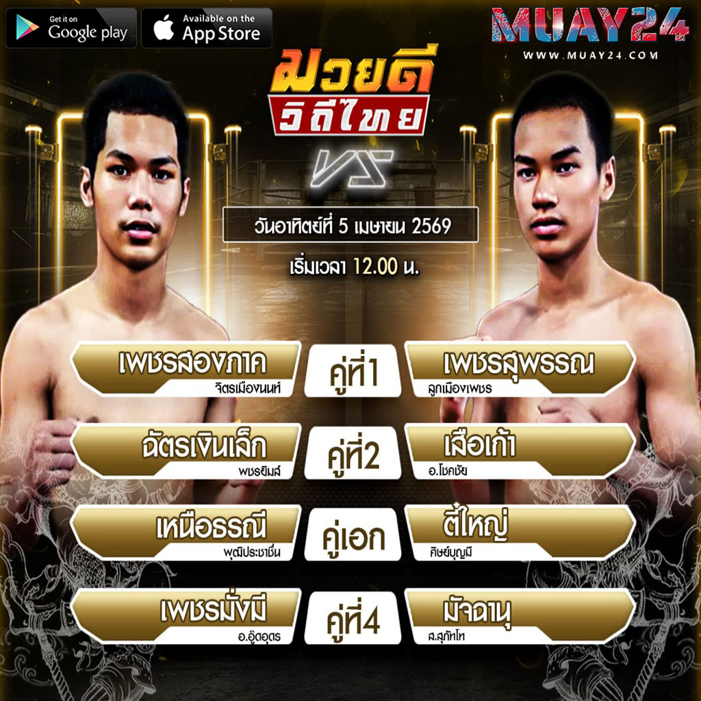 โปรแกรมมวย 5 เมษายน 2569 ศึกมวยดีวิถีไทย